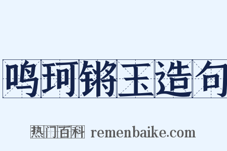 鸣珂锵玉造句是什么意思的图片